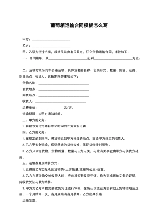 葡萄箱运输合同模板怎么写