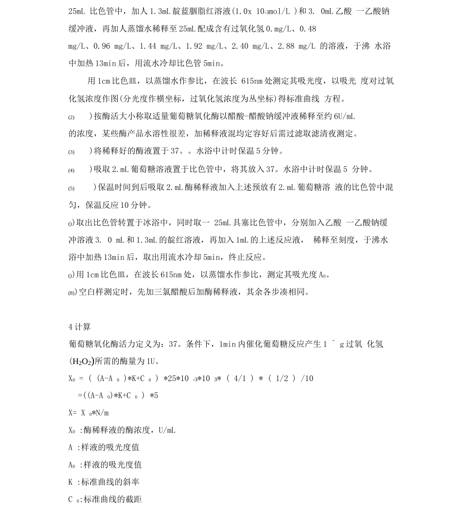 葡萄糖氧化酶活力测定_第2页