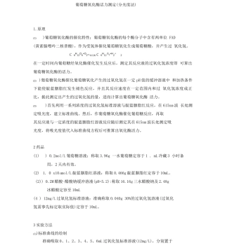 葡萄糖氧化酶活力测定