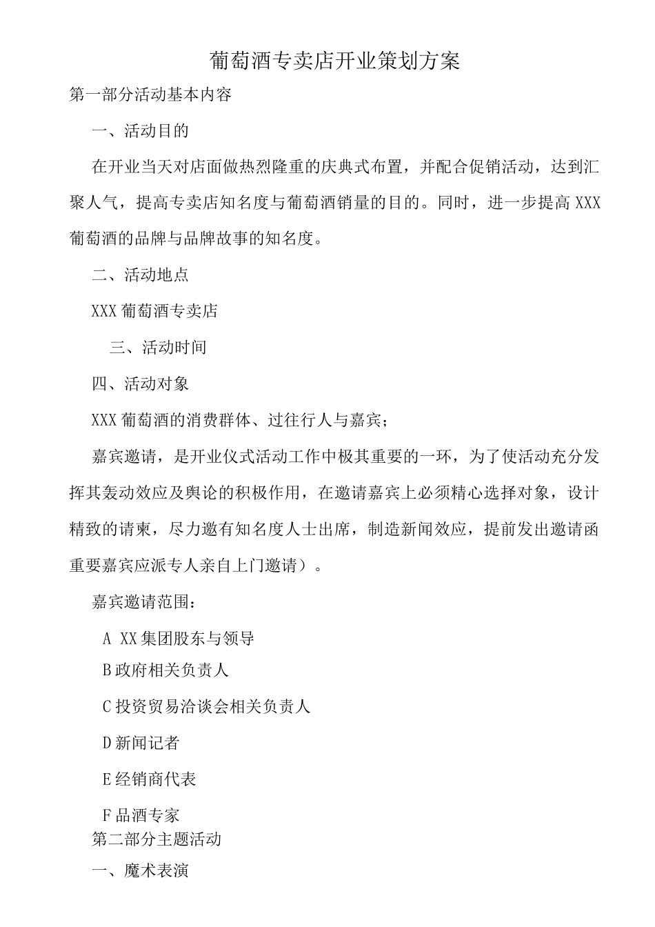 葡萄酒专卖店开业策划方案_第1页