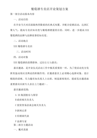 葡萄酒专卖店开业策划方案