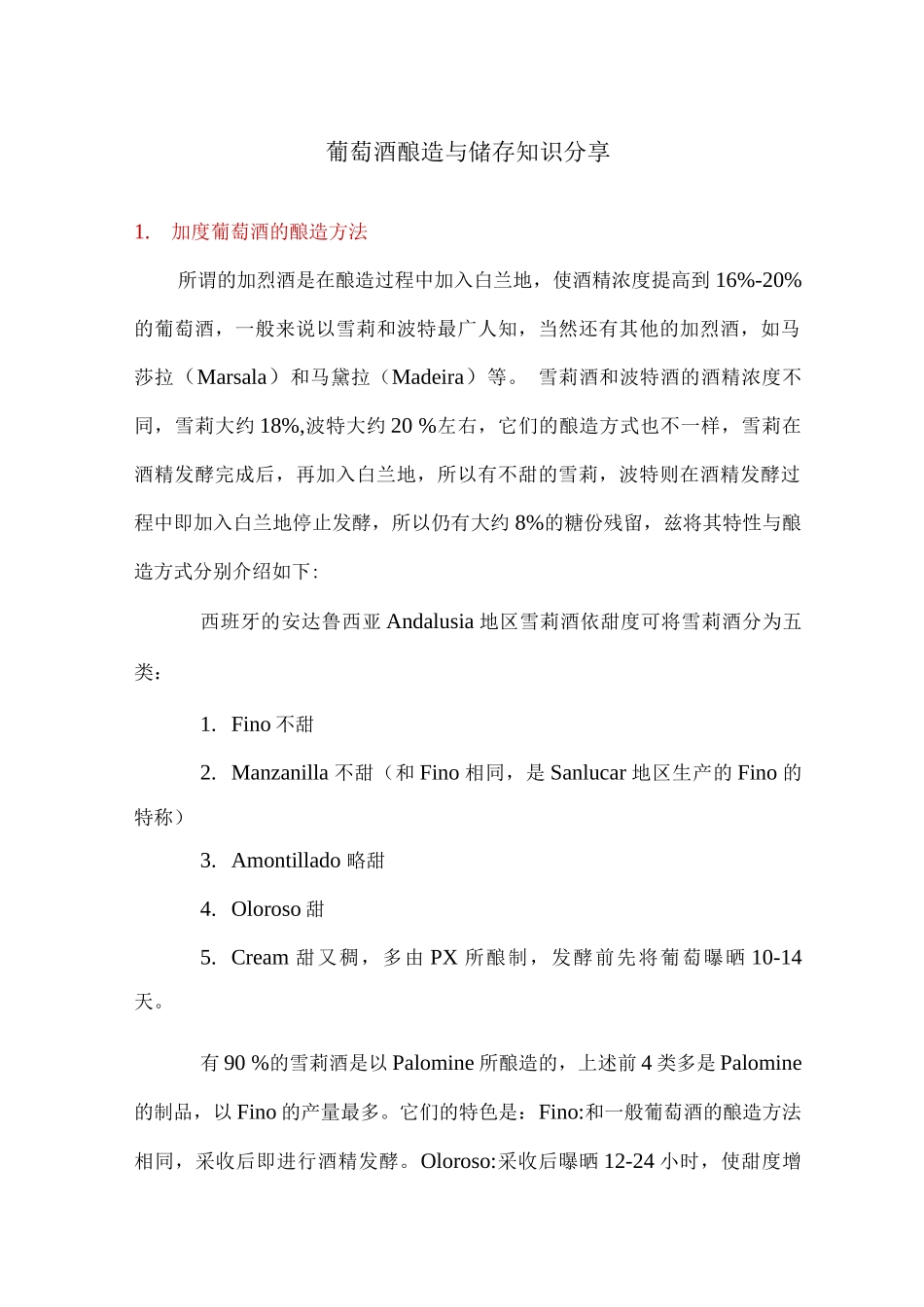 葡萄酒酿造与储存知识分享_第1页