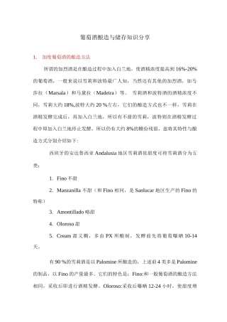 葡萄酒酿造与储存知识分享