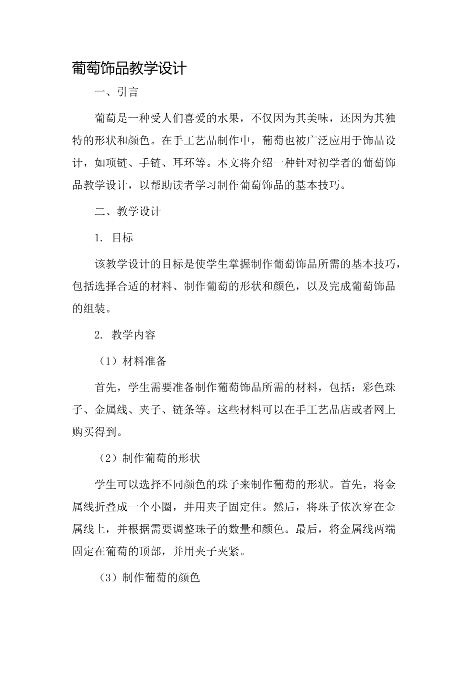 葡萄饰品教学设计_第1页