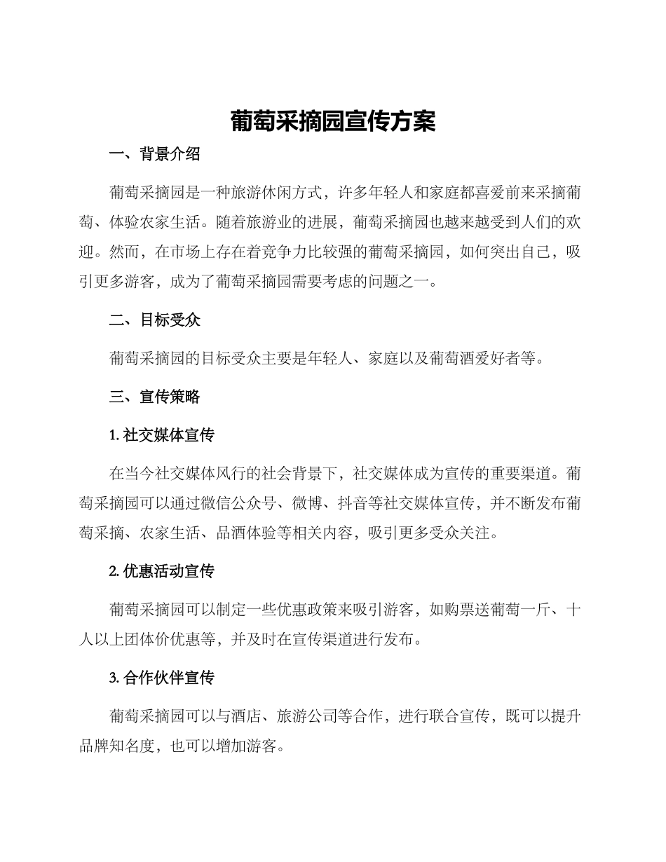 葡萄采摘园宣传方案_第1页