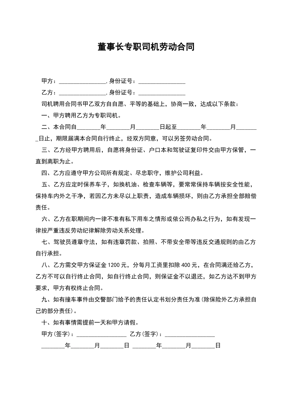董事长专职司机劳动合同_第1页