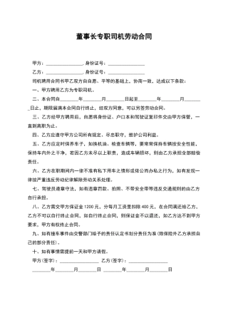 董事长专职司机劳动合同