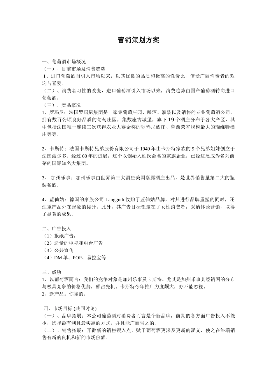 葡萄酒营销策划方案_第1页
