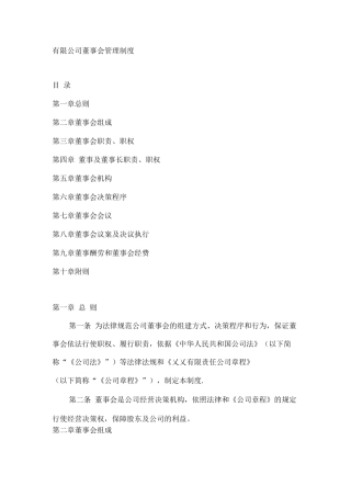 董事会管理制度