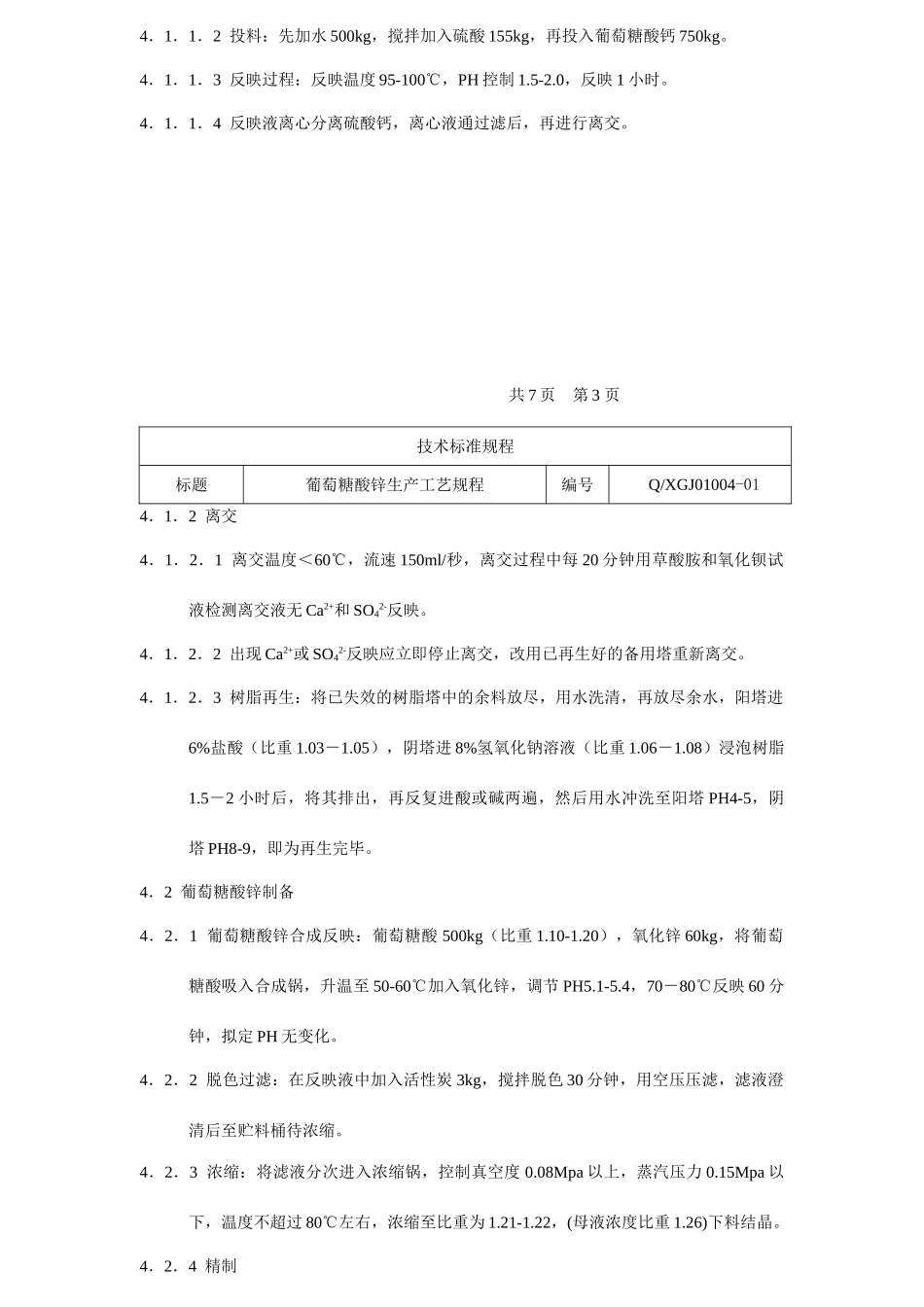 葡萄糖酸锌生产工艺规程_第3页