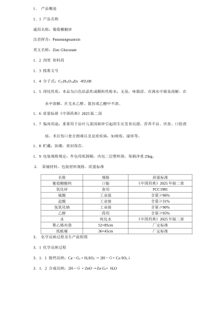 葡萄糖酸锌生产工艺规程