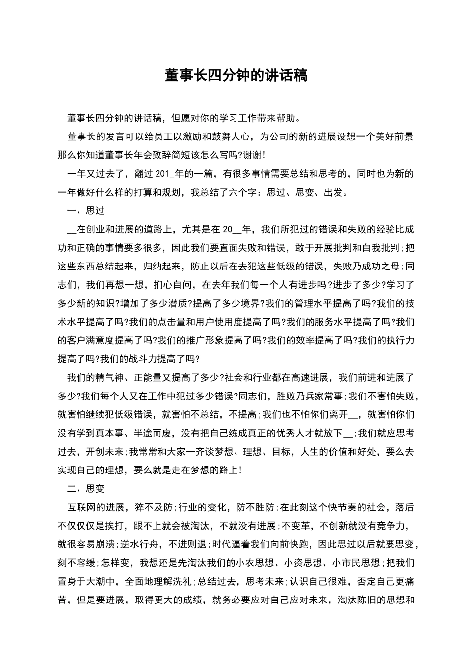 董事长四分钟的讲话稿_第1页