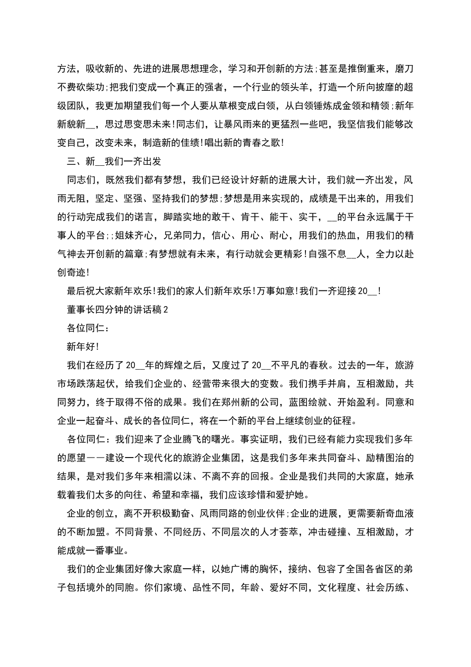 董事长四分钟的讲话稿_第2页