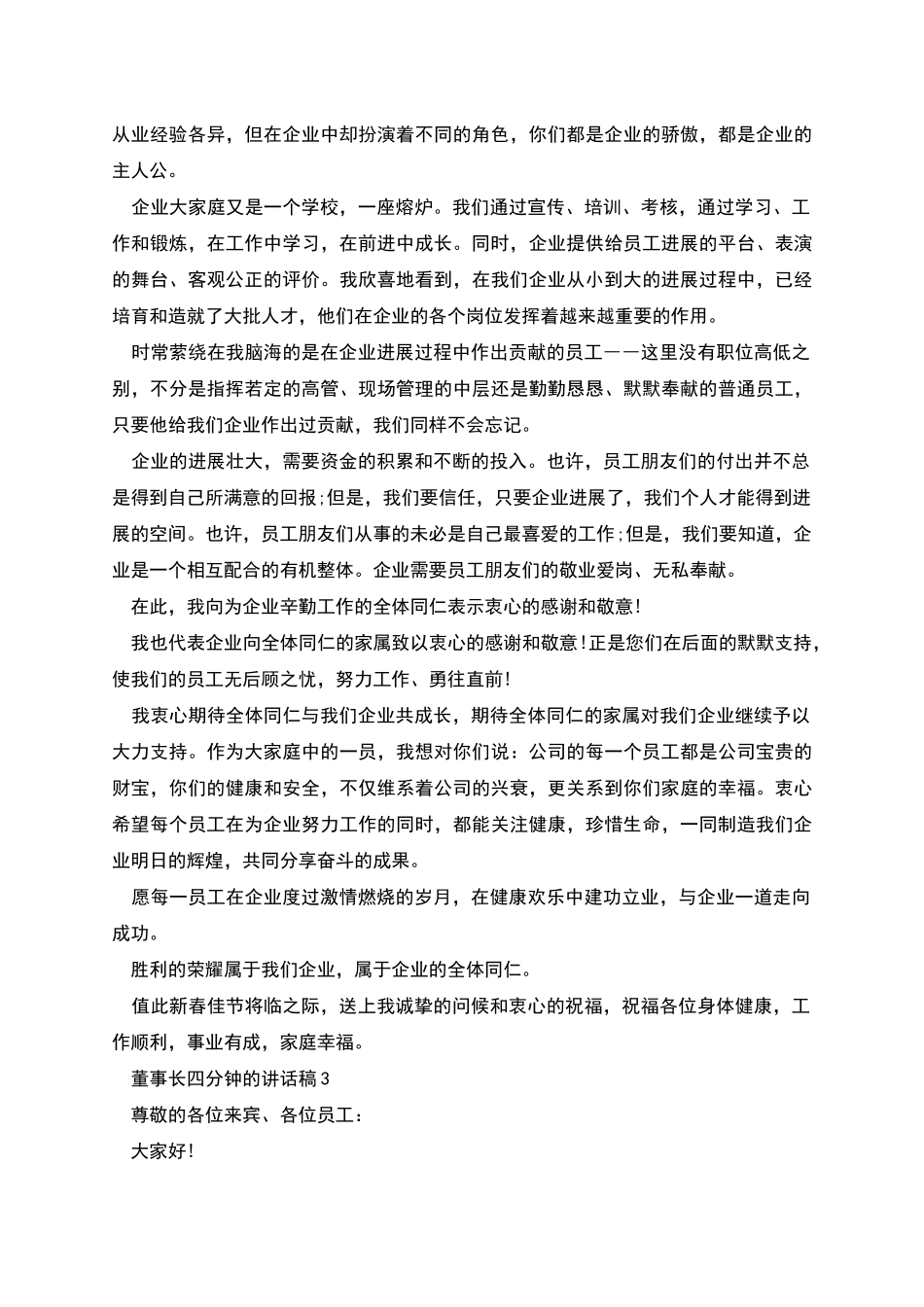 董事长四分钟的讲话稿_第3页