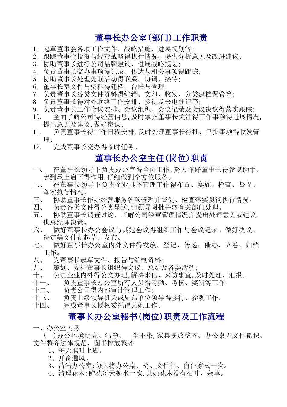 董事长办公室工作职责_第1页