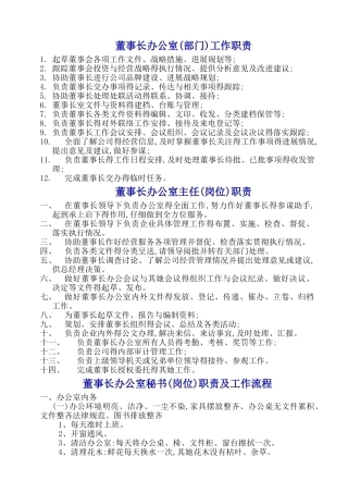 董事长办公室工作职责