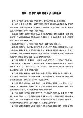 董事、监事及高级管理人员培训制度