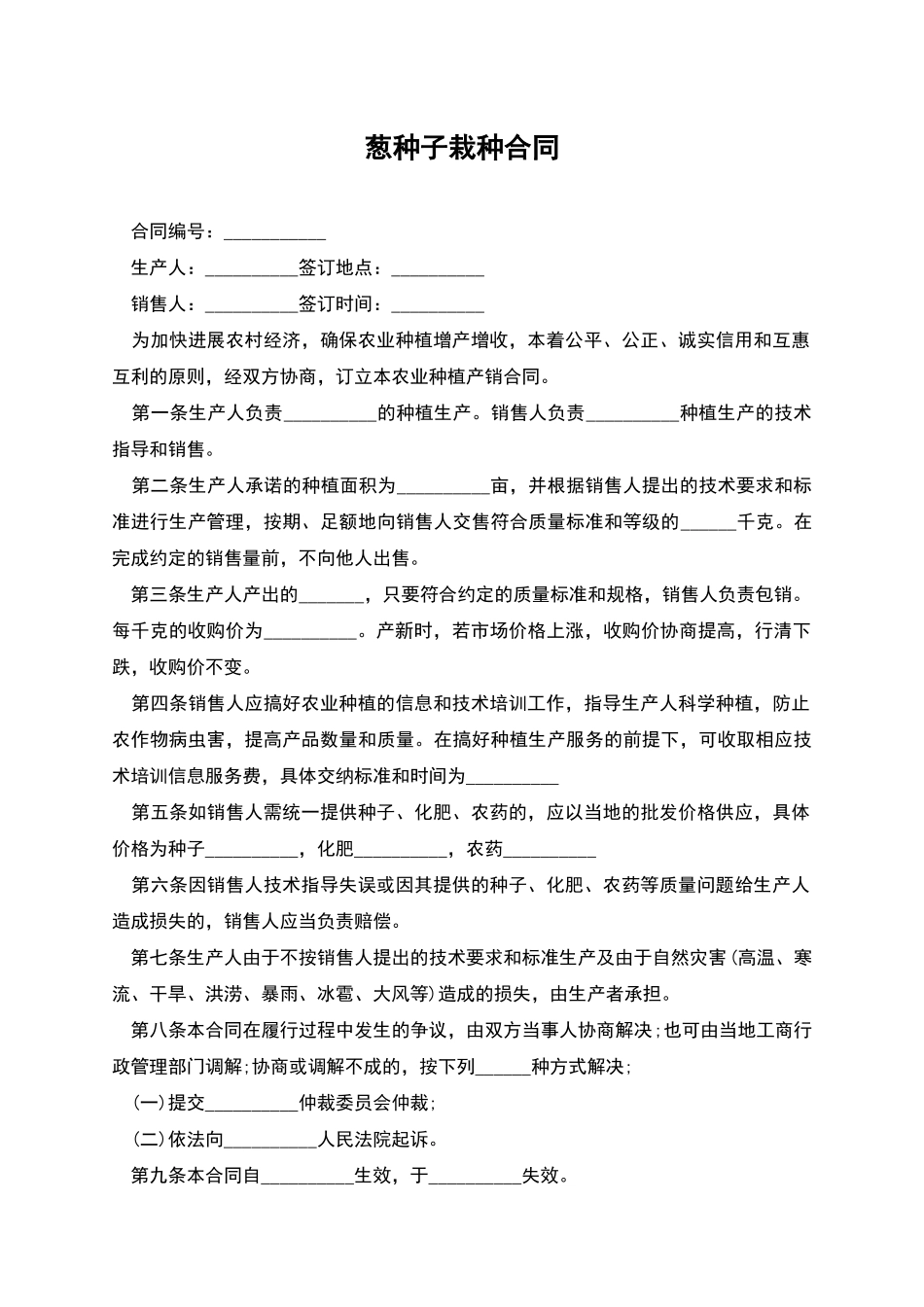 葱种子栽种合同_第1页