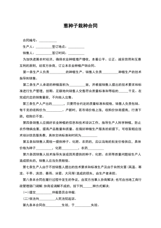 葱种子栽种合同