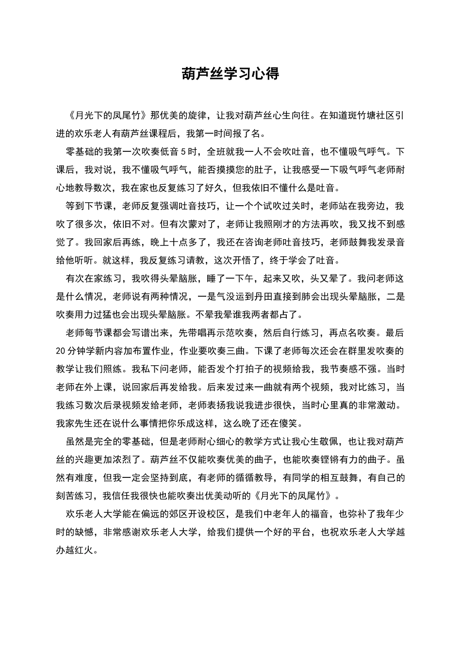 葫芦丝学习心得_第1页
