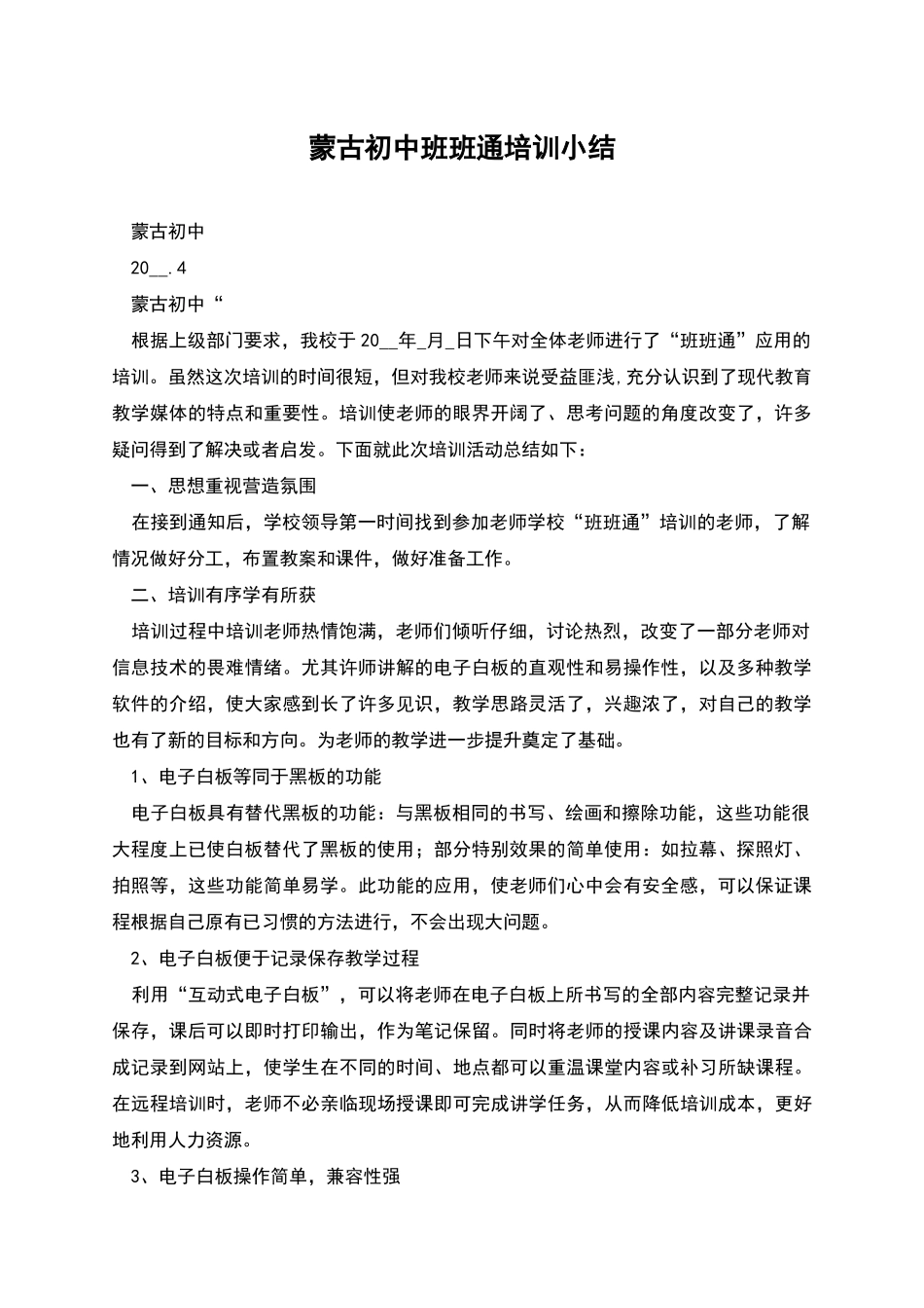 蒙古初中班班通培训小结_第1页