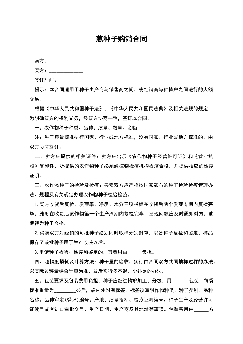 葱种子购销合同_第1页
