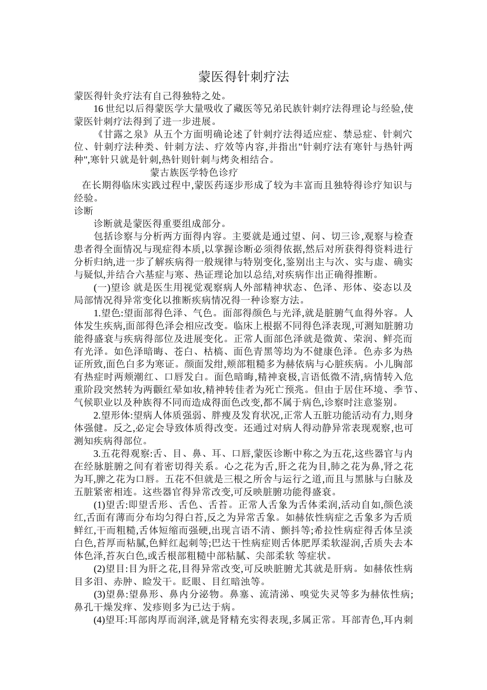 蒙医得针刺疗法_第1页