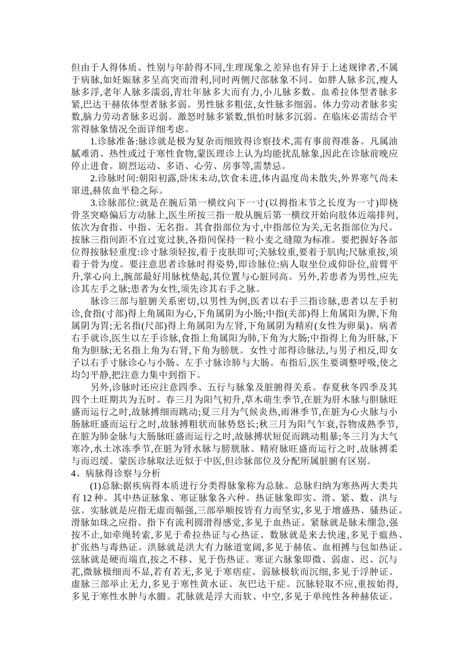 蒙医得针刺疗法_第3页