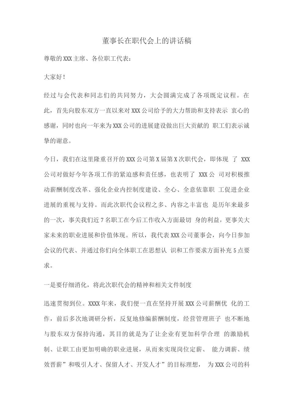 董事长在职代会上的讲话稿_第1页