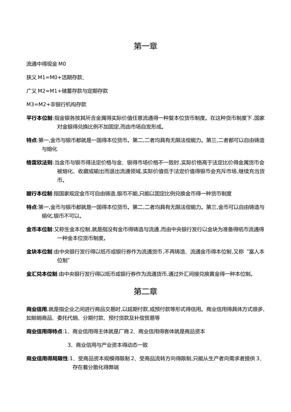 蒋先玲 货币金融学 手打复习提纲_第1页