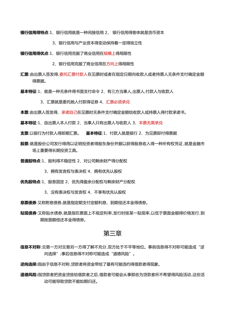 蒋先玲 货币金融学 手打复习提纲_第2页