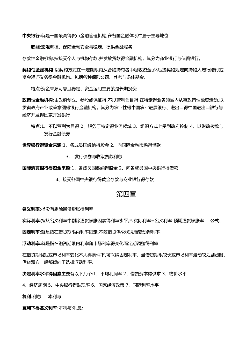 蒋先玲 货币金融学 手打复习提纲_第3页