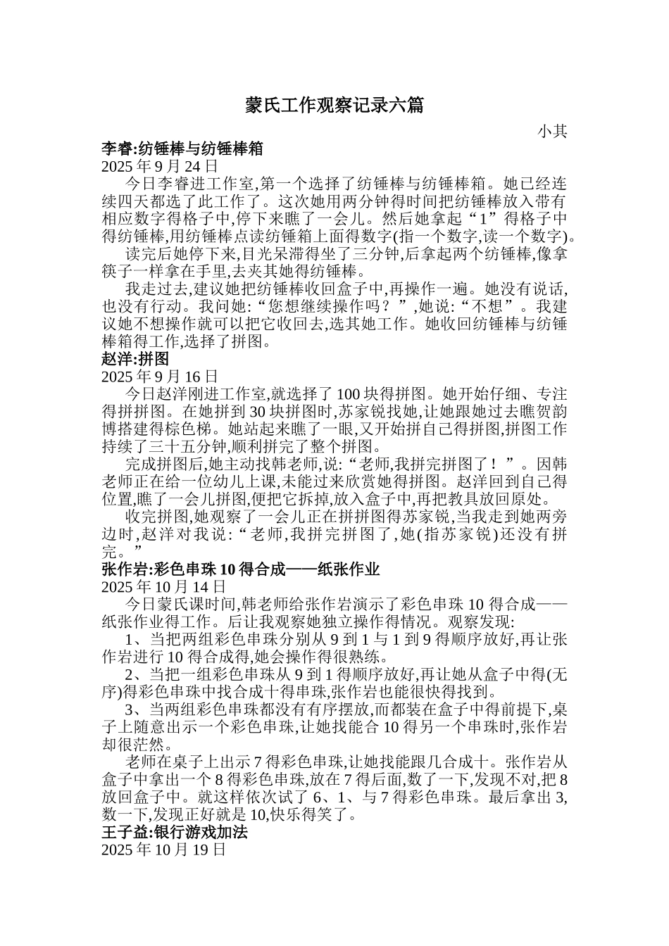 蒙氏工作观察记录_第1页