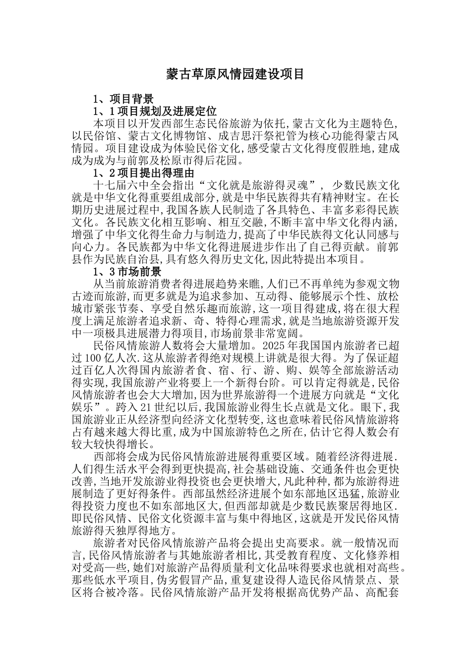 蒙古草原风情园建设项目_第1页