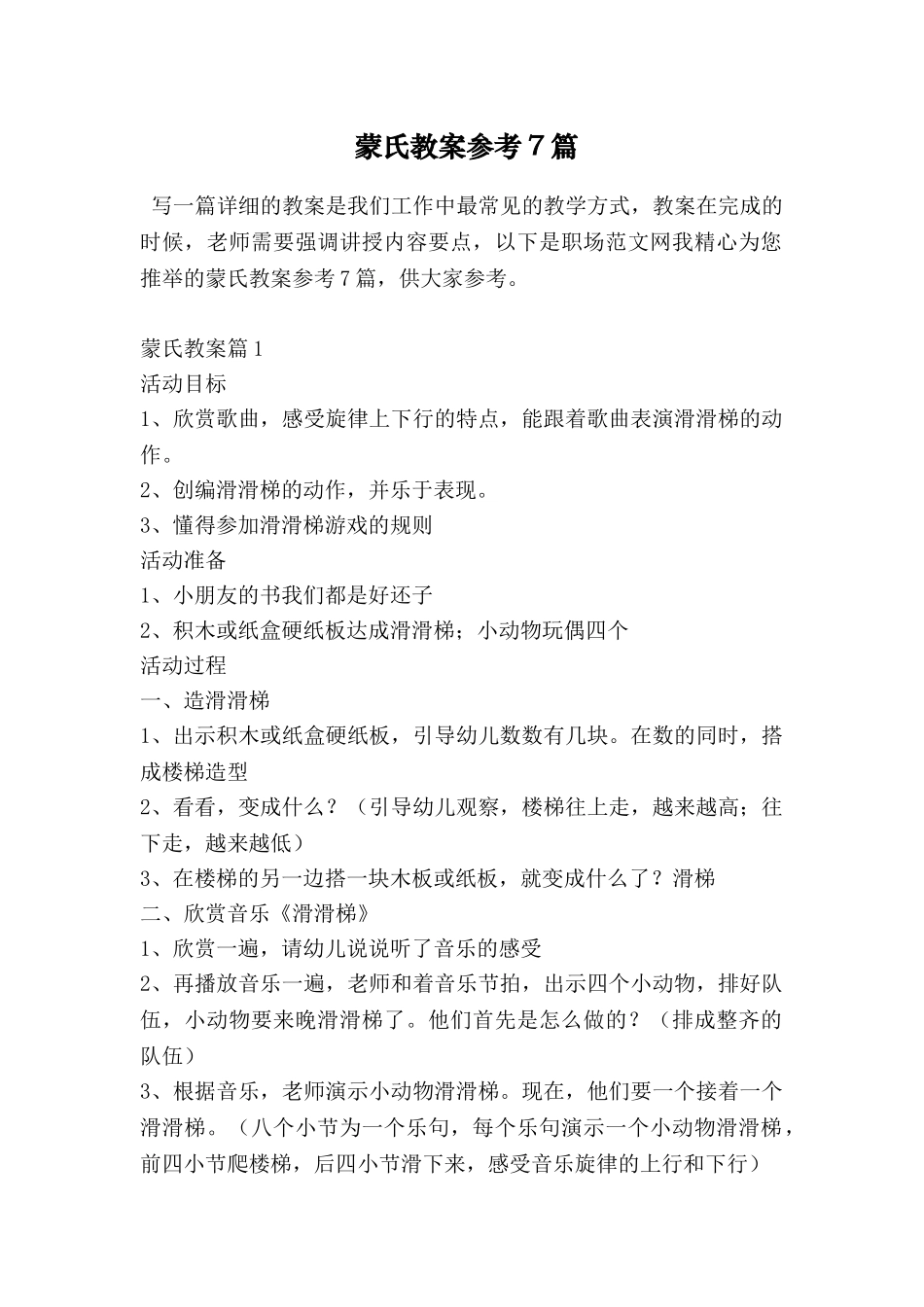 蒙氏教案参考7篇_第1页