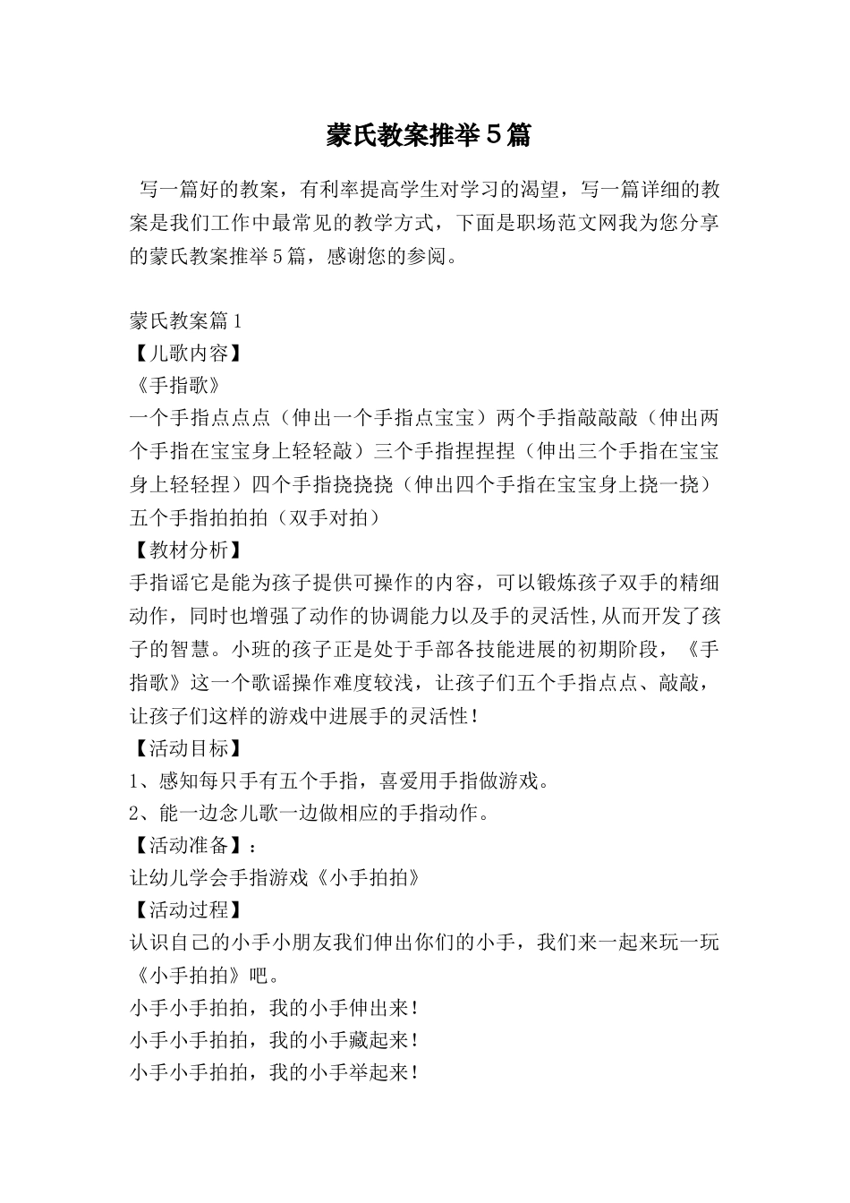 蒙氏教案推荐5篇_第1页