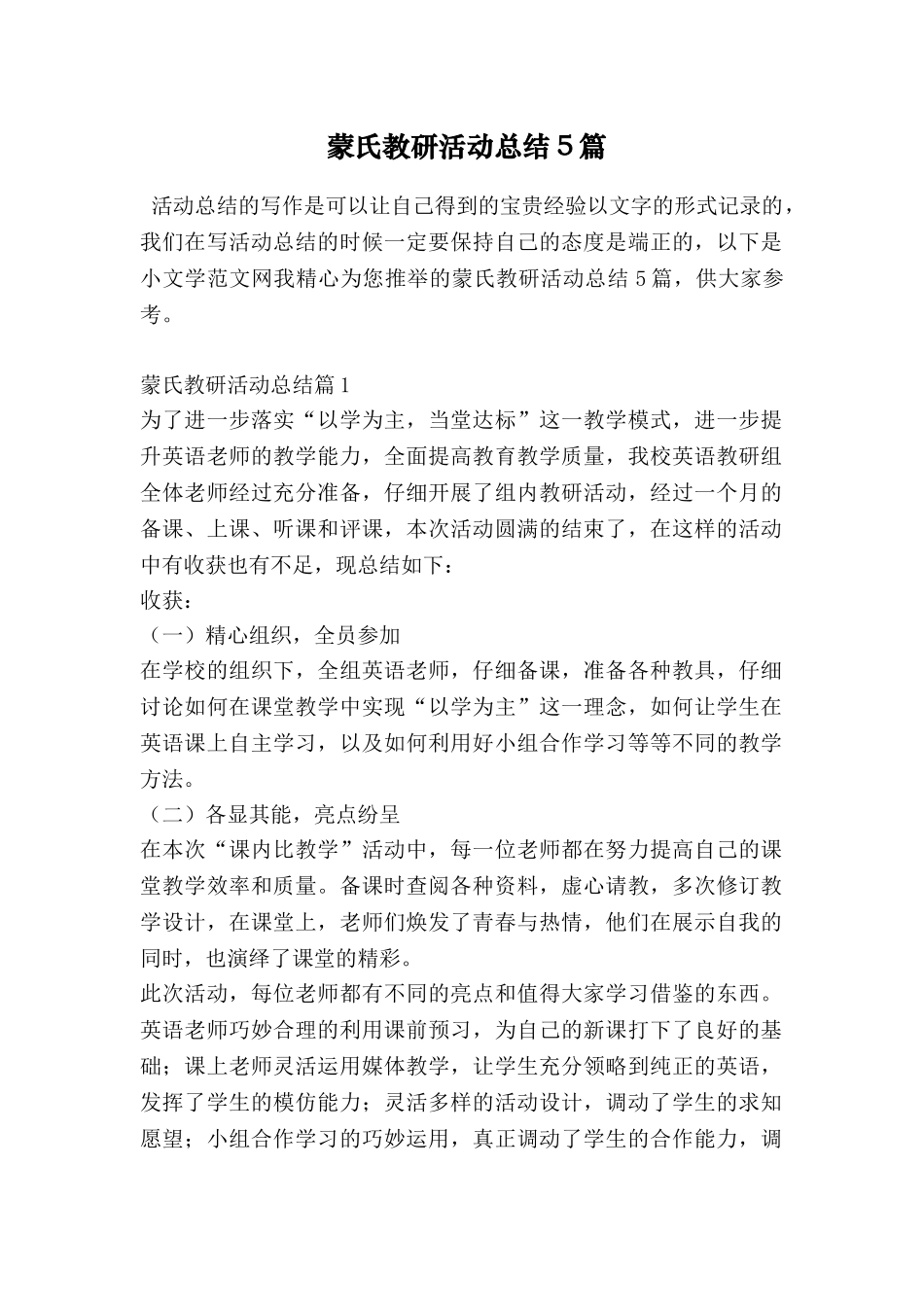 蒙氏教研活动总结5篇_第1页