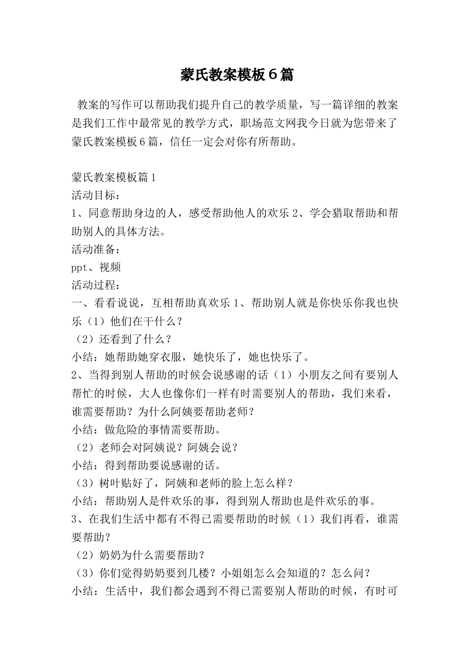 蒙氏教案模板6篇_第1页