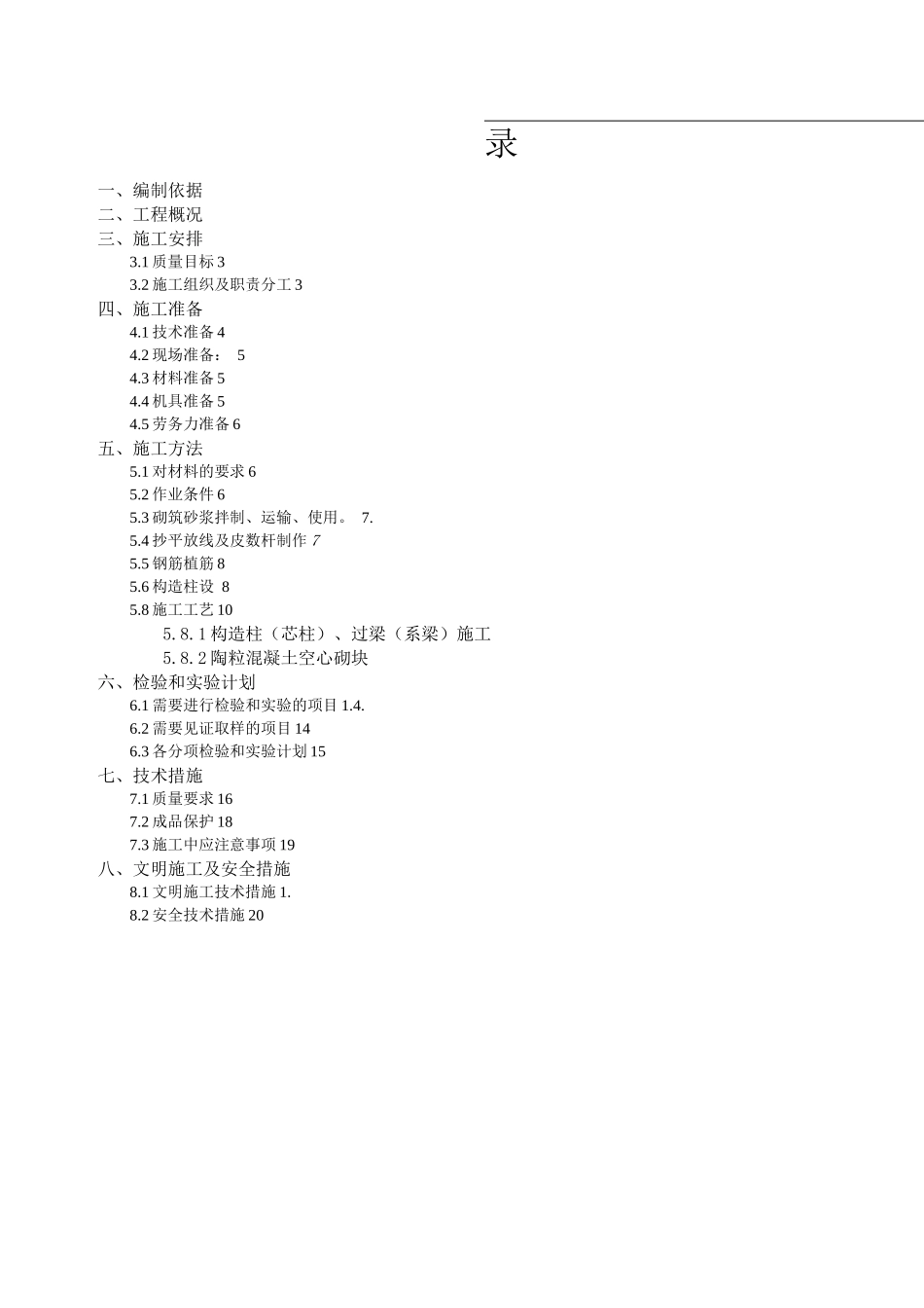 蒙泰改扩建工程二次结构施工方案_第1页