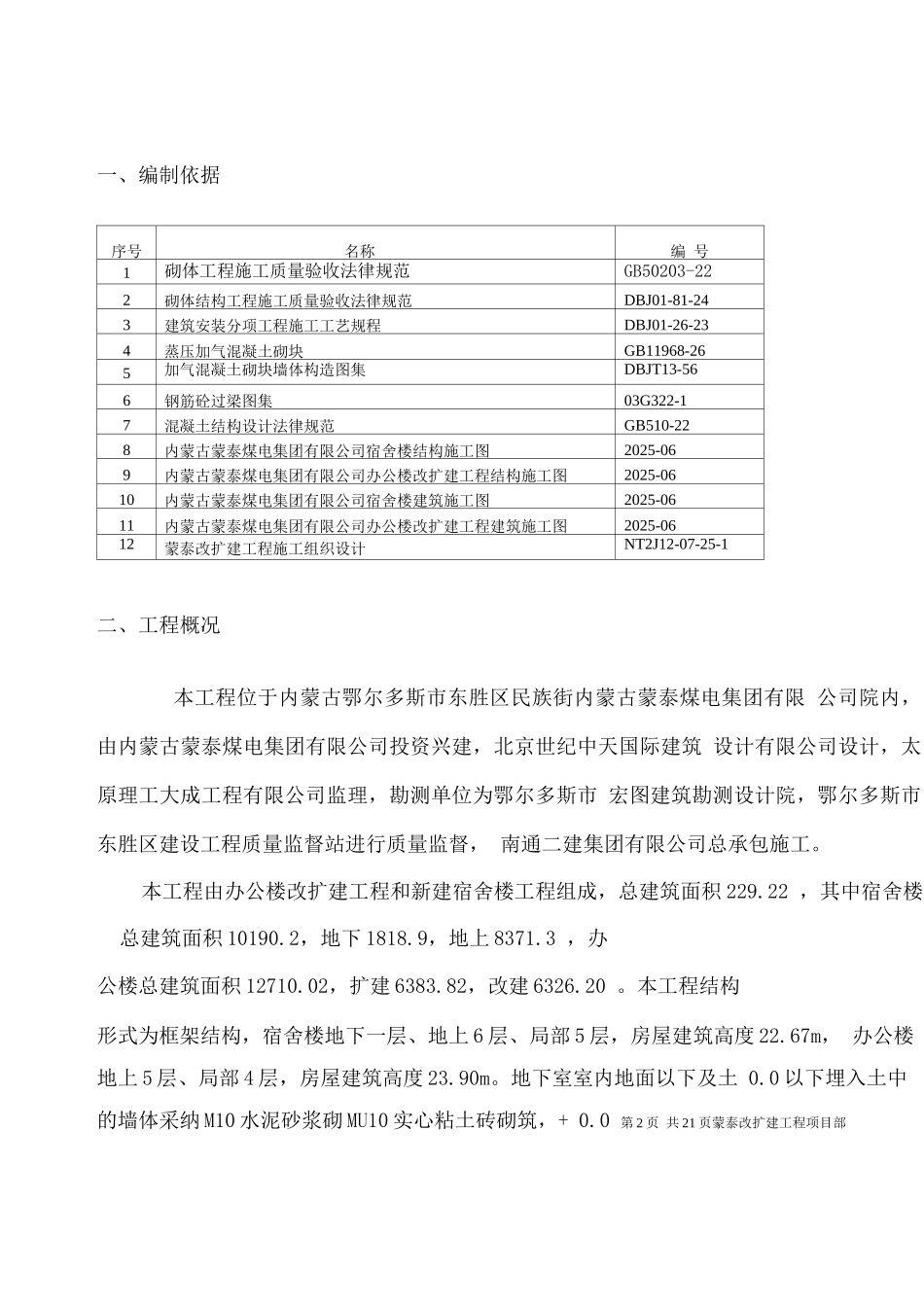 蒙泰改扩建工程二次结构施工方案_第2页