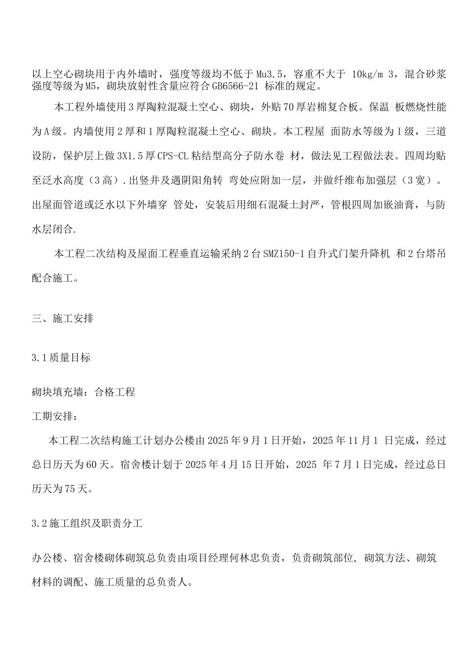 蒙泰改扩建工程二次结构施工方案_第3页