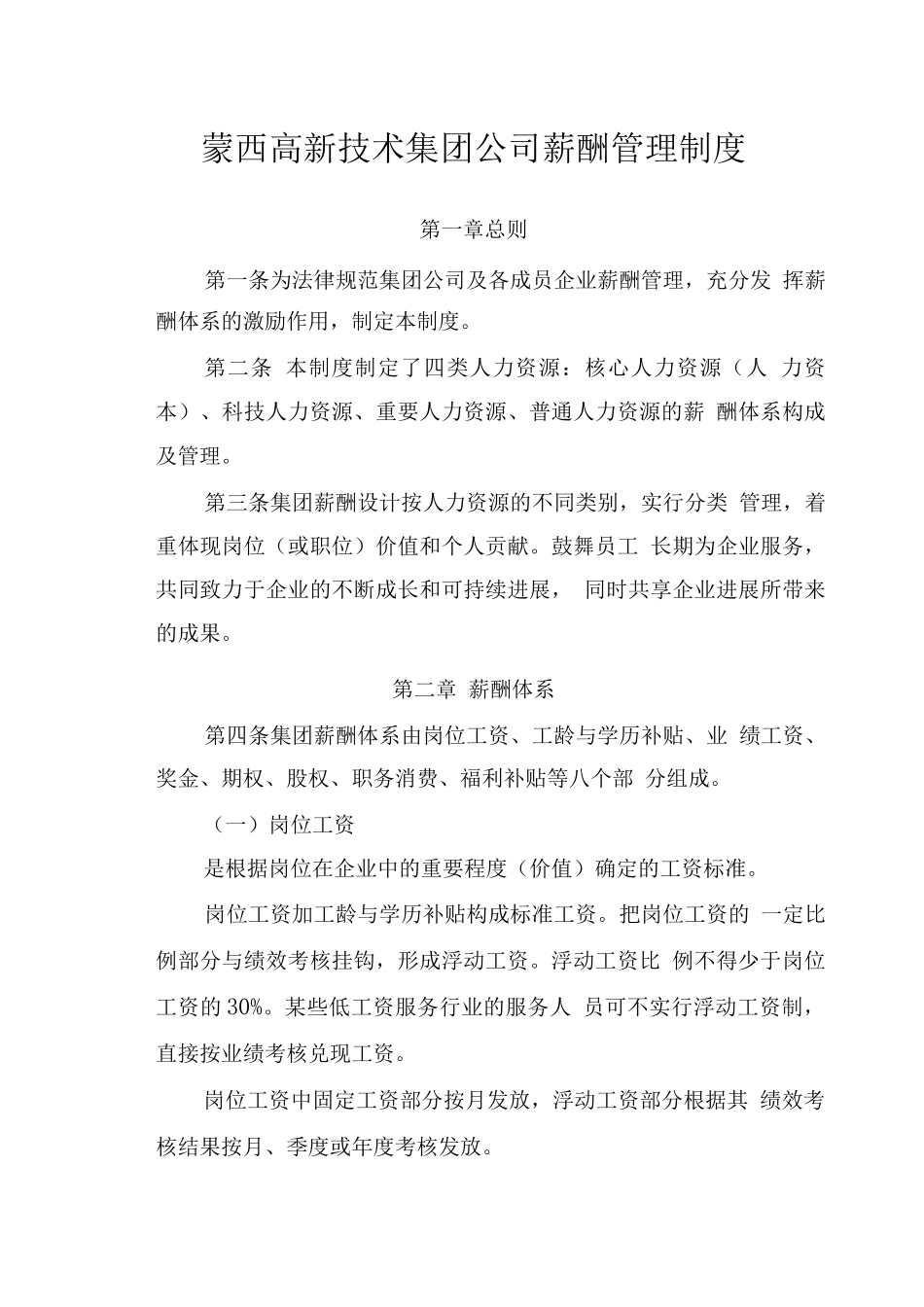 蒙西高新技术集团公司薪酬管理制度_第2页