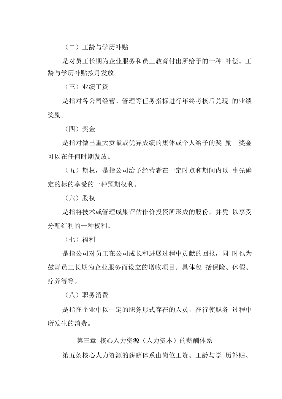 蒙西高新技术集团公司薪酬管理制度_第3页