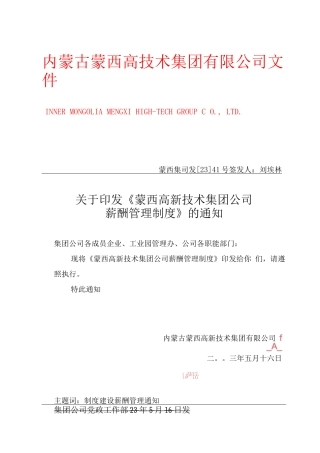 蒙西高新技术集团公司薪酬管理制度