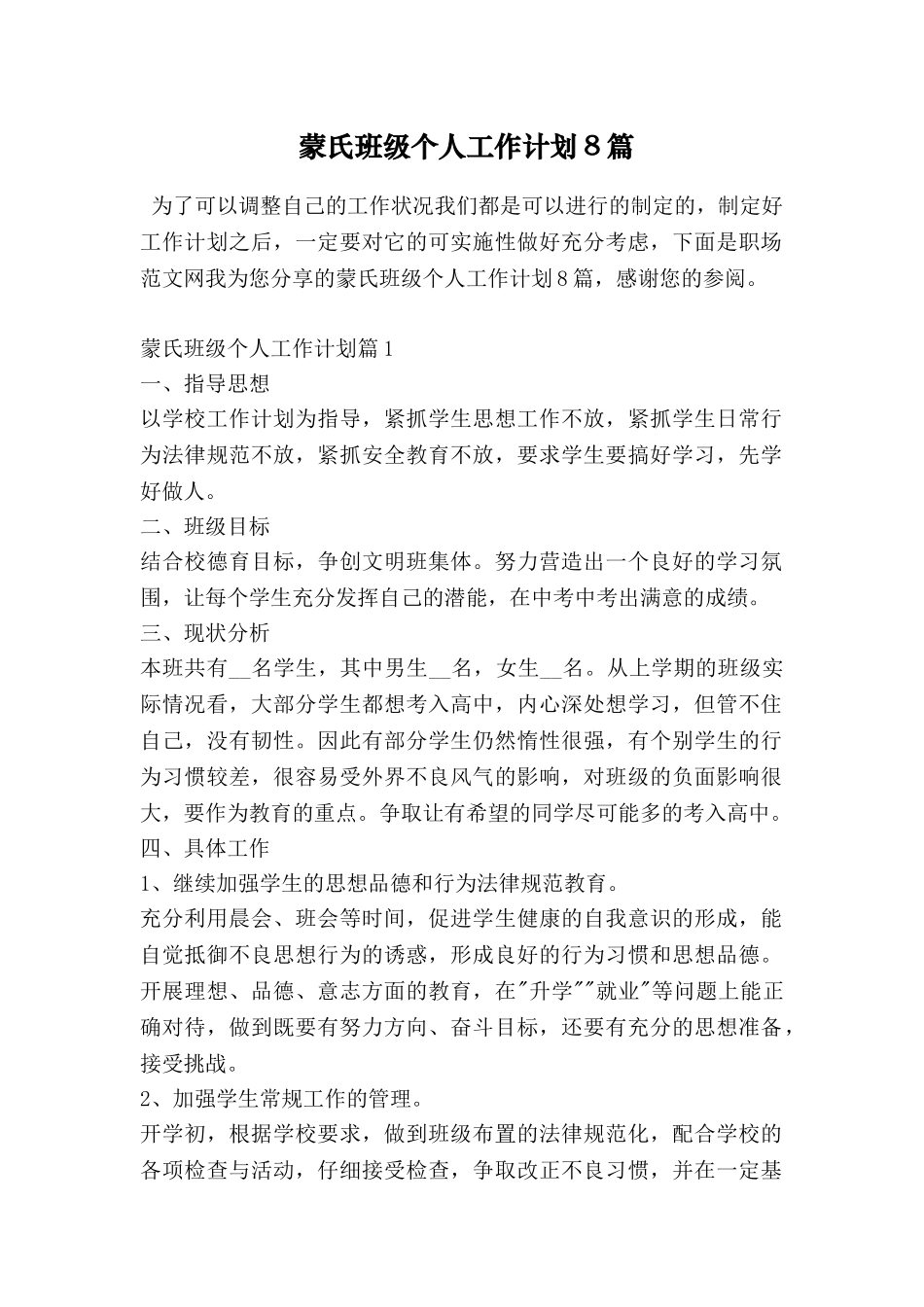 蒙氏班级个人工作计划8篇_第1页