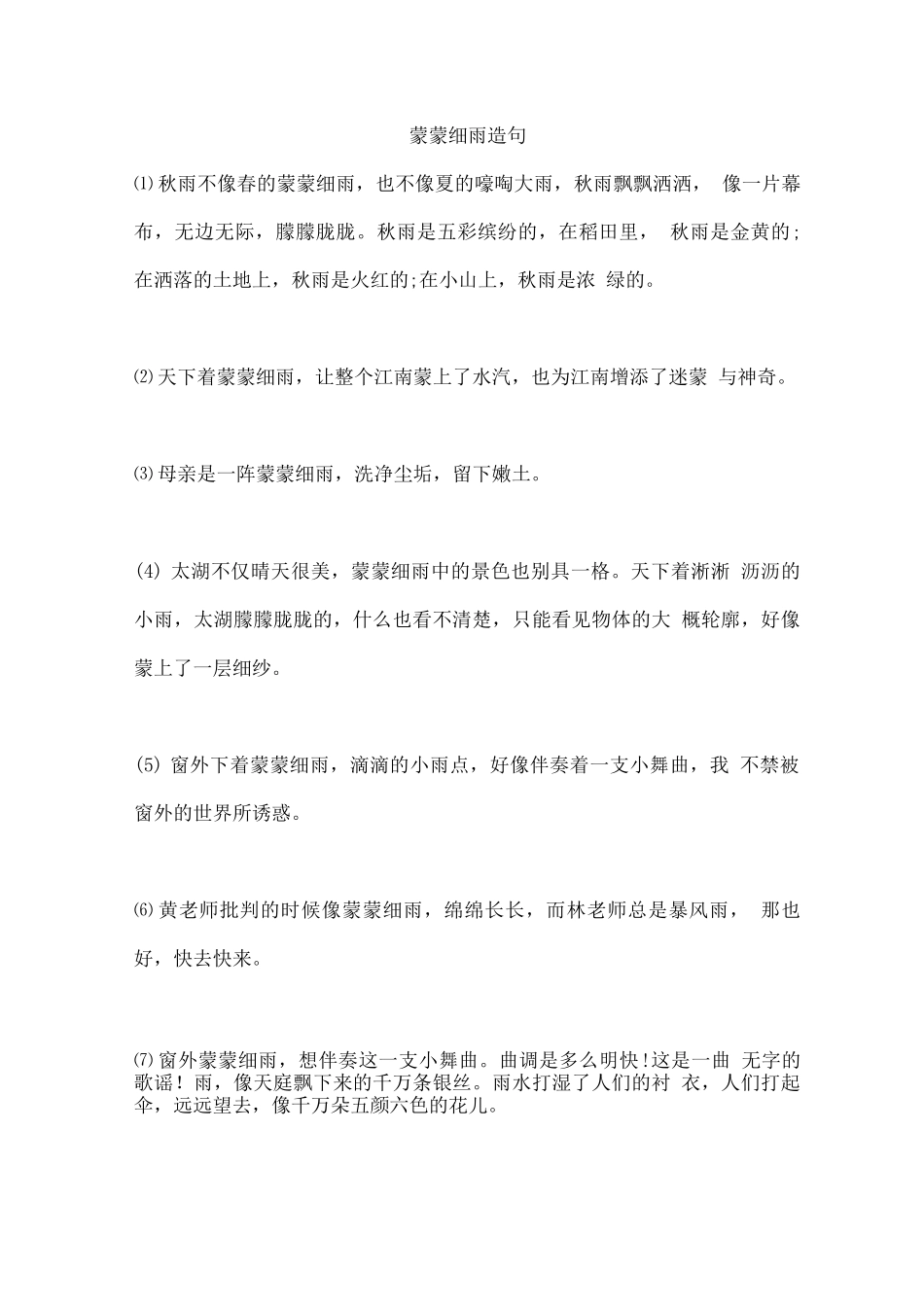 蒙蒙细雨造句_第1页