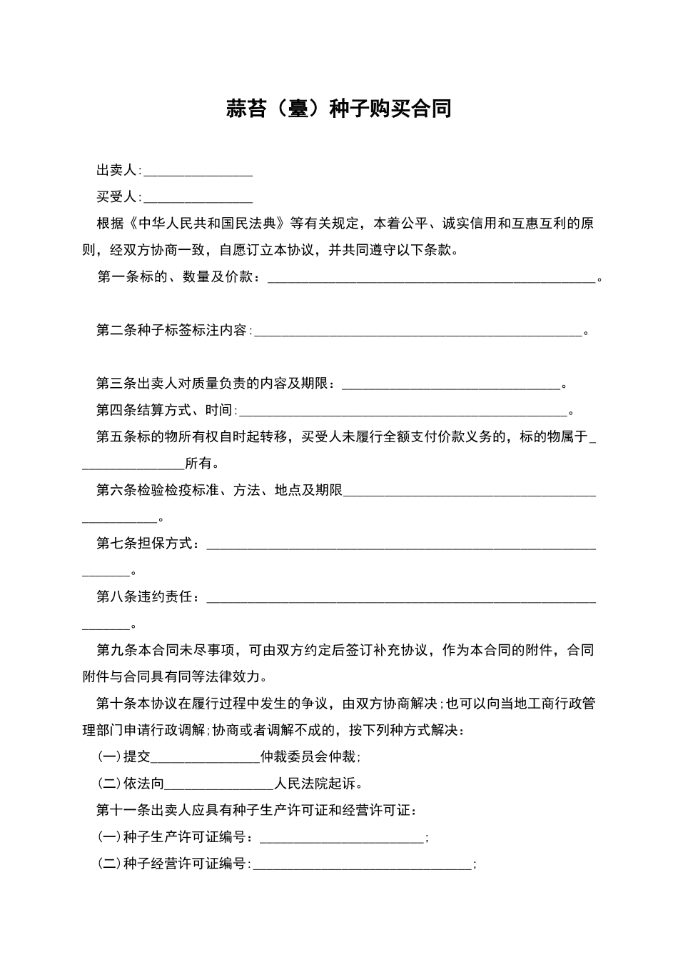 蒜苔种子购买合同_第1页