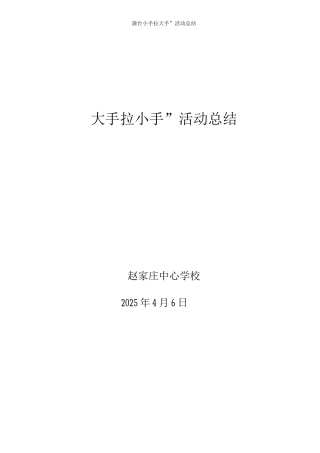 蒲台“小手拉大手”活动总结
