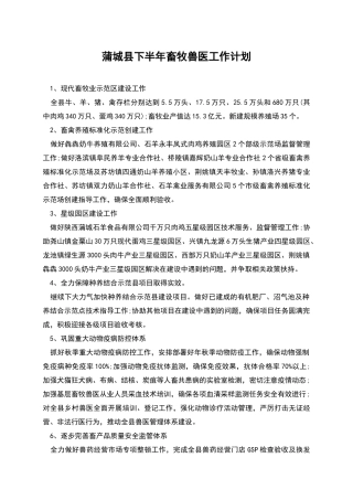 蒲城县下半年畜牧兽医工作计划