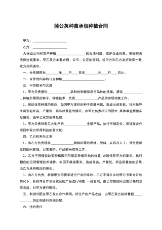 蒲公英种苗承包种植合同